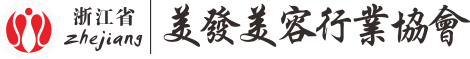 浙江省美发美容行业协会