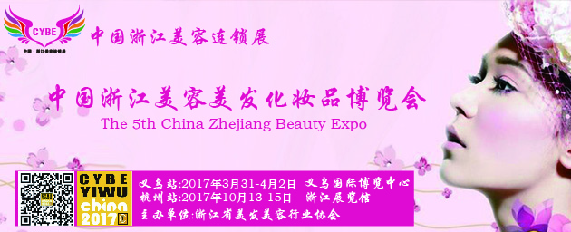 中国浙江美容美发化妆品博览会